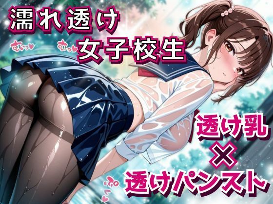 d 585631pl - びっちょり透け乳女子校生、タイツの奥までグッショリ。──幼馴染と雨宿り中に、我慢できずズブズブ。【フエラムネ出版】