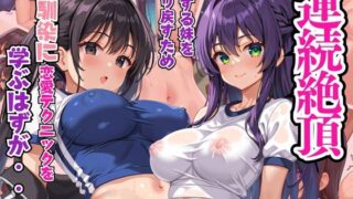 d 585723pl 320x180 - 連続絶頂 愛する妹を取り戻すため、幼馴染のに恋愛テクニックを学ぶはずが・・・【リン】