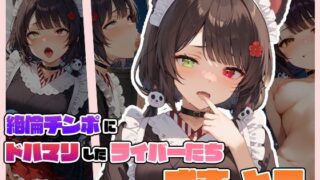 d 585749pl 320x180 - 絶倫チンポにドハマりしたライバーたち 戌〇 とこ【サークルしあの】