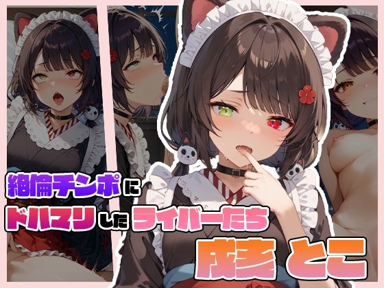 d 585749pl - 絶倫チンポにドハマりしたライバーたち 戌〇 とこ【サークルしあの】