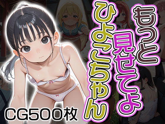 d 585758pl - もっと見せてよひよこちゃん（CG500枚）【ふぇっちずむ】