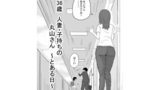 d 585808pl 320x180 - 36歳  人妻・子持ちの丸山さん  〜とある日〜【キリン舎】