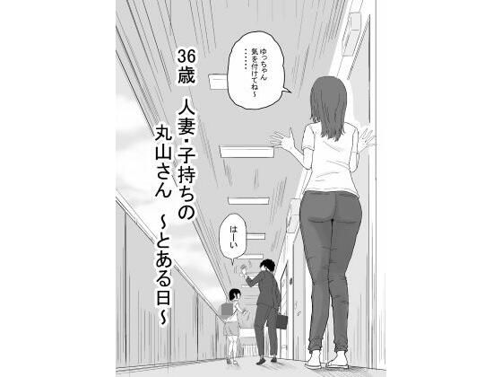 d 585808pl - 36歳  人妻・子持ちの丸山さん  〜とある日〜【キリン舎】