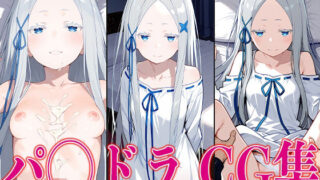 d 585837pl 320x180 - リゼ◯ パ◯ドラ エロCG集【さすみゃ】