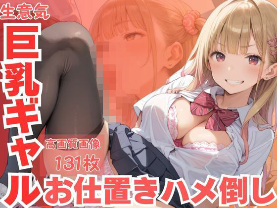 d 585854pl - 生意気巨乳ギャルお仕置きハメ倒し【CP出版】