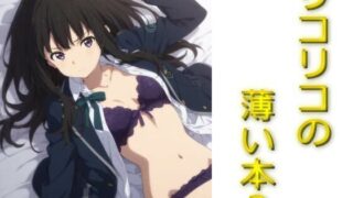 d 585861pl 320x180 - リコリコの薄い本【AIフォトグラファーやまと】