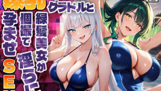 d 585878pl 320x180 - 爆乳ホワイトヘアグラドルと緑髪美女が個撮で淫らに孕ませSEX【4K】【御一堂】