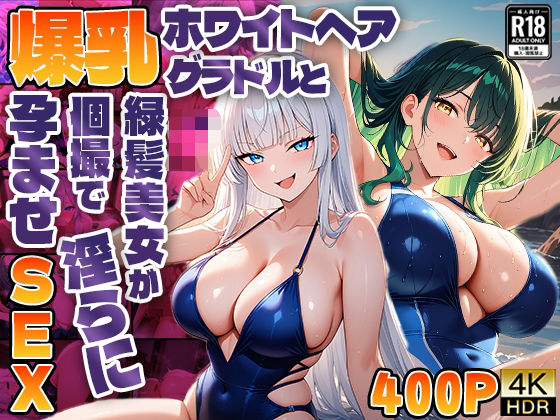 d 585878pl - 爆乳ホワイトヘアグラドルと緑髪美女が個撮で淫らに孕ませSEX【4K】【御一堂】