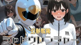 d 585943pl 320x180 - 幻影戦隊シャドウレンジャー 〜シャドウホワイト編〜【AI魔法少女】