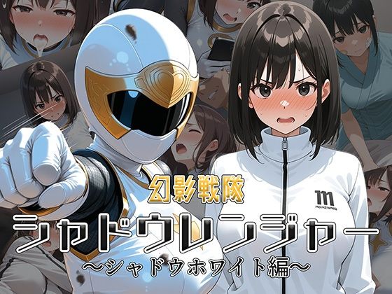 d 585943pl - 幻影戦隊シャドウレンジャー 〜シャドウホワイト編〜【AI魔法少女】
