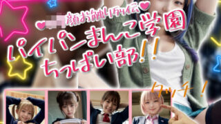 d 585962pl 320x180 - パイパンまんこ学園ちっぱい部！【性行未来テクノロジー】