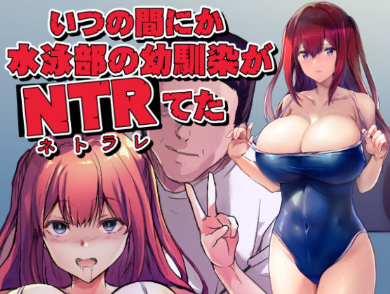 d 586244pl - いつの間にか水泳部の幼馴染がNTRれた【ARE】