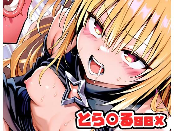 d 586256pl - とら〇るsex 〜ヤミ〜 .sp1【ネロンソフト】
