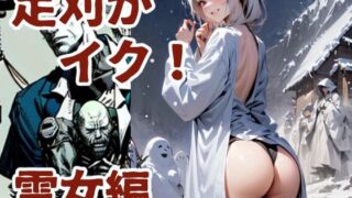 d 586259pl 320x180 - 足刈がイク！  雪女編【コーンパン】