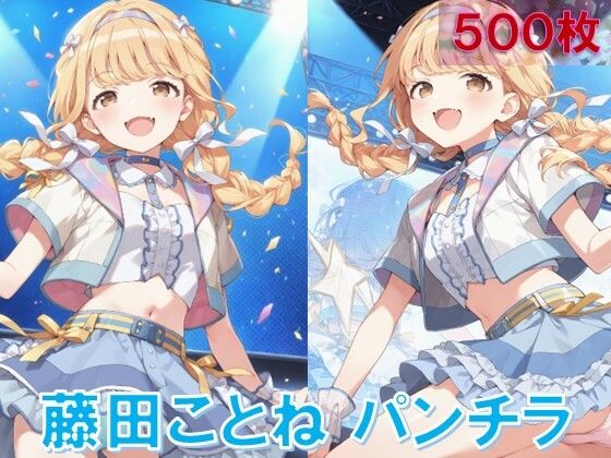 d 586290pl - 藤〇ことねのパンチラ〜アイドル衣装編〜【D.P.H.】