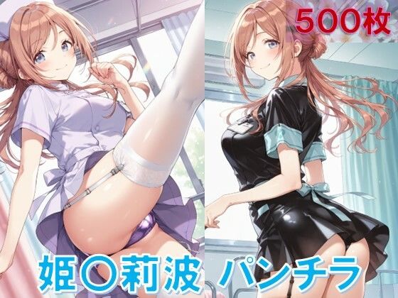 d 586308pl - 姫〇莉波のパンチラ〜ナース服編〜【D.P.H.】