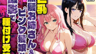 d 586329pl 320x180 - 巨乳黒髪お姉さん＆ピンク髪娘が撮影で種付け受精【4K】【御一堂】