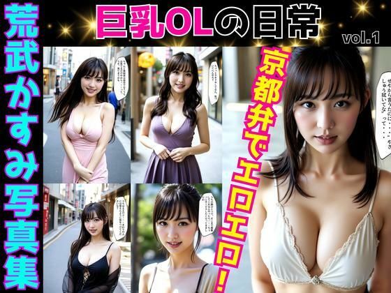 d 586336pl - 荒武かすみ写真集〜巨乳OLの日常〜 vol.1【あらぶるま18＋】