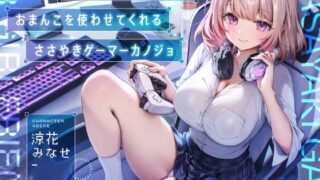 d 586393pl 320x180 - ゲームしながら自由におまんこを使わせてくれる‘ささやき’ゲーマーカノジョ【バイノーラル】【防鯖潤滑剤】