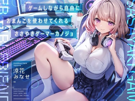 d 586393pl - ゲームしながら自由におまんこを使わせてくれる‘ささやき’ゲーマーカノジョ【バイノーラル】【防鯖潤滑剤】