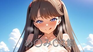 d 586455pl 320x180 - め〇みCG第一弾【つこっぺぱん】