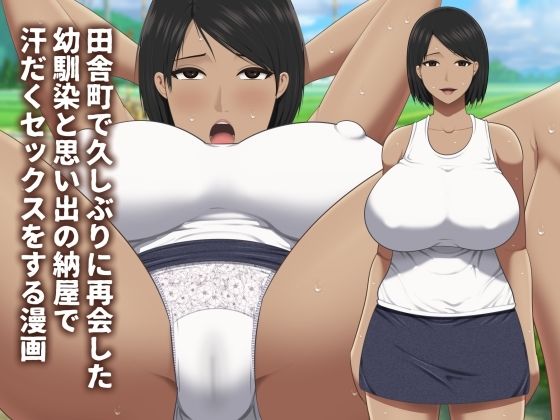 d 586602pl - 田舎町で久しぶりに再会した幼馴染と思い出の納屋で汗だくセックスをする漫画【アスタローサン】