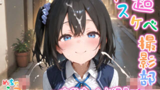 d 586635pl 320x180 - 【めちゃシコ】超ドスケベ撮影部 〜さ〇ちゃんと撮影会〜【めちゃシコ志向】