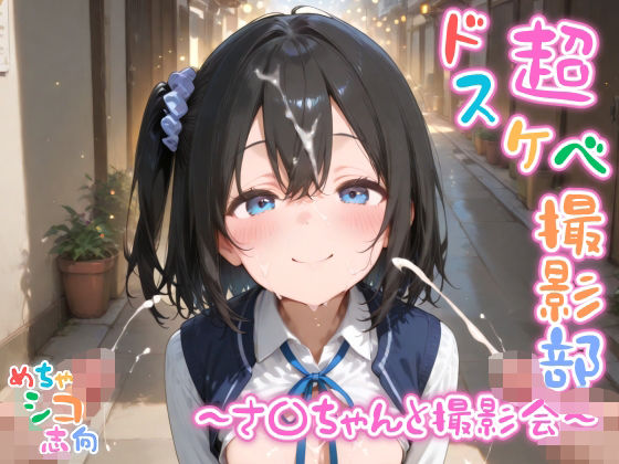 d 586635pl - 【めちゃシコ】超ドスケベ撮影部 〜さ〇ちゃんと撮影会〜【めちゃシコ志向】