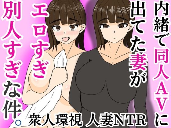 d 586743pl - 内緒で同人AVに出てた妻がエロすぎ別人すぎな件【すいか】