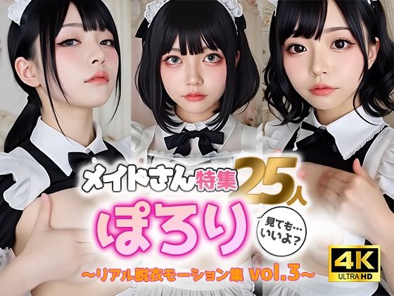 d 586753pl - 【動画】ぽろりメイド vol.3｜清楚25人のリアル脱衣モーション集〈やさしく、ゆるめる〉【sokunukiai】