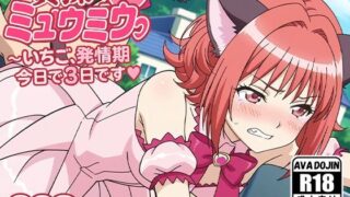 d 586805pl 320x180 - 貞操ミュウミュウ〜いちご、発情期今日で3日目です〜【AVA-dojin-】