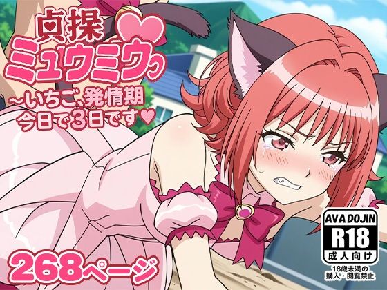 d 586805pl - 貞操ミュウミュウ〜いちご、発情期今日で3日目です〜【AVA-dojin-】