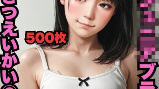 d 586871pl 320x180 - 〇〇〇〇ブラさつえいかい 2（500枚）【はなはな出版】