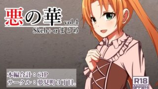 d 586940pl 320x180 - 悪の華 Vol4.Skebまとめ＋α【夢見町3丁目。】