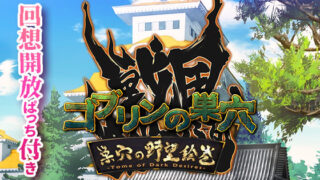 d 586957pl 320x180 - ゴブリンの巣穴 戦国餓鬼道 / 巣穴の野望絵巻【ぺぺろんちーの】