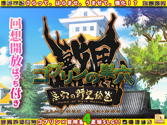 d 586957pl - ゴブリンの巣穴 戦国餓鬼道 / 巣穴の野望絵巻【ぺぺろんちーの】