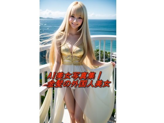 d 586962pl - AI美女写真集┃金髪の外国人美女【AI美女写真集┃清楚な大人】