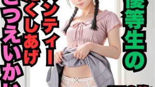 d 586996pl 320x180 - 優等生のパンティーたくしあげさつえいかい（470枚）【はなはな出版】