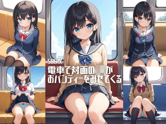 d 587033pl - 電車で対面のJKがおパンティーをみせてくる【500枚】【女子高生】