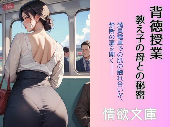 d 587121pl - 背徳授業 〜教え子の母との秘密〜【情欲文庫】