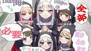 d 587137pl 320x180 - （声優6名・3時間半）懺悔する必要ありません、見習いシスターは全部受け止めます【おにぎり本舗】