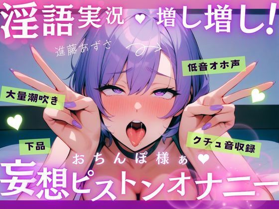 d 587189pl - 【実演】低音オホ声で大量潮吹き！？淫語実況増し増し！おちんぽ様ぁ妄想ピストンオナニー【進藤あずさ】【あずさうんど！】