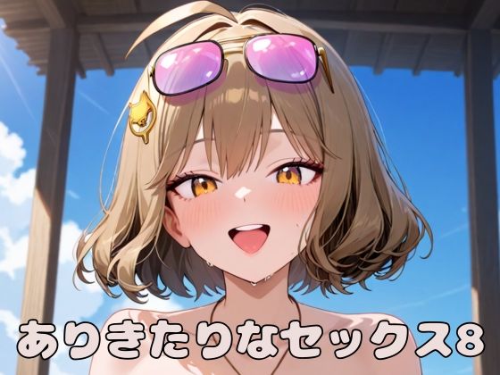 d 587249pl - ありきたりなセックス8【いちはち】
