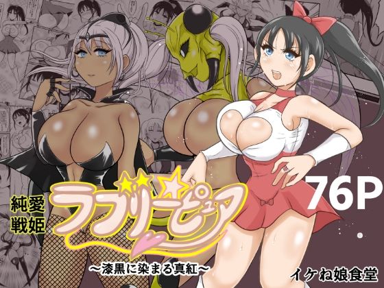 d 587300pl - 純愛戦姫ラブリーピュア2〜漆黒に染まる真紅〜【イケね娘食堂】