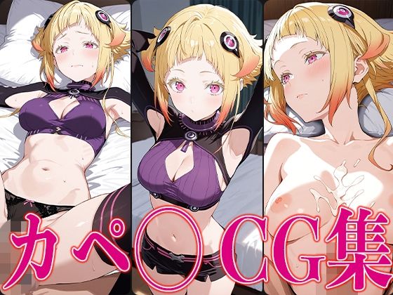 d 587320pl - リゼ◯ カペ◯ エロCG集【さすみゃ】