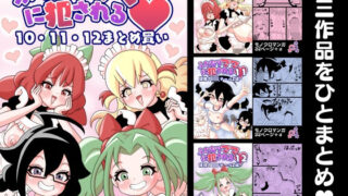 d 587336pl 320x180 - ふたなりママに犯●れる  10・11・12まとめ買い【棋遊工房】