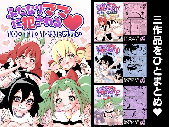 d 587336pl - ふたなりママに犯●れる  10・11・12まとめ買い【棋遊工房】