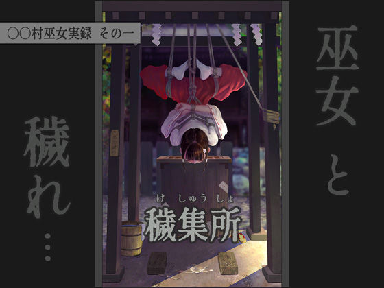 d 587340pl - 〇〇村巫女実録 その一: 穢集所【ikelag】