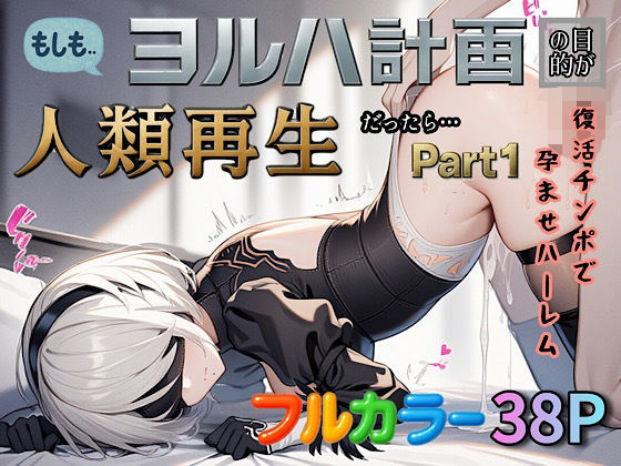 d 587414pl - もしもヨルハ計画の目的が人類再生だったら…Part1【ぴんぴん丸】