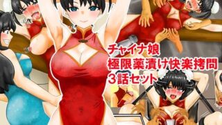 d 587507pl 320x180 - チャイナ娘、極限薬漬け快楽拷問3話セット【淫乱テディベア】